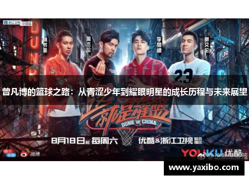 曾凡博的篮球之路：从青涩少年到耀眼明星的成长历程与未来展望