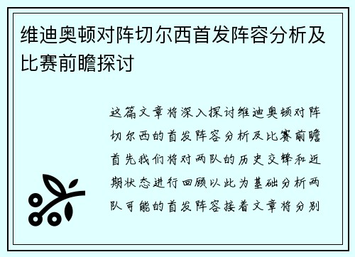 维迪奥顿对阵切尔西首发阵容分析及比赛前瞻探讨