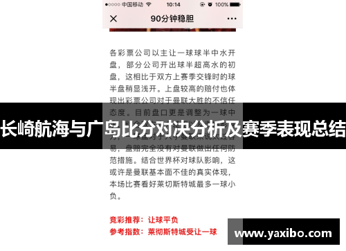 长崎航海与广岛比分对决分析及赛季表现总结