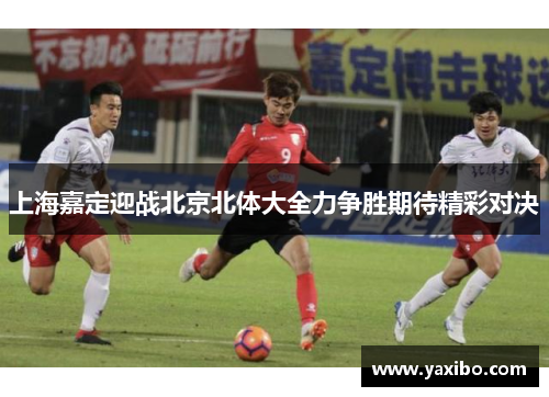 上海嘉定迎战北京北体大全力争胜期待精彩对决