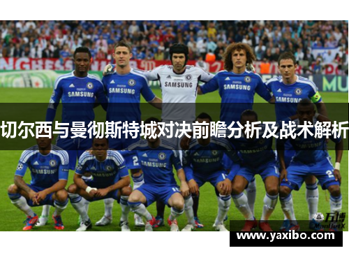 切尔西与曼彻斯特城对决前瞻分析及战术解析