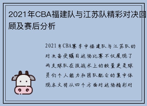 2021年CBA福建队与江苏队精彩对决回顾及赛后分析