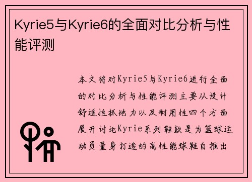 Kyrie5与Kyrie6的全面对比分析与性能评测