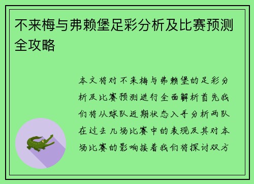 不来梅与弗赖堡足彩分析及比赛预测全攻略