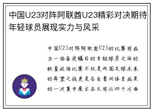 中国U23对阵阿联酋U23精彩对决期待年轻球员展现实力与风采