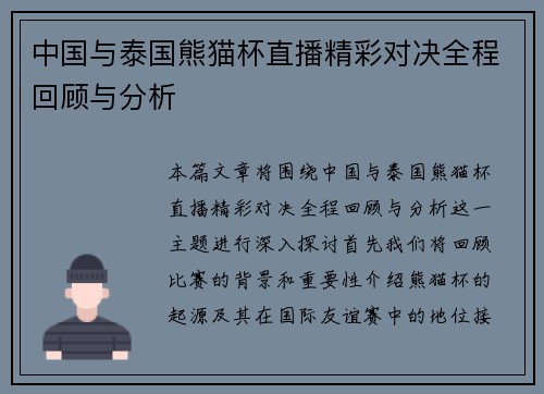 中国与泰国熊猫杯直播精彩对决全程回顾与分析