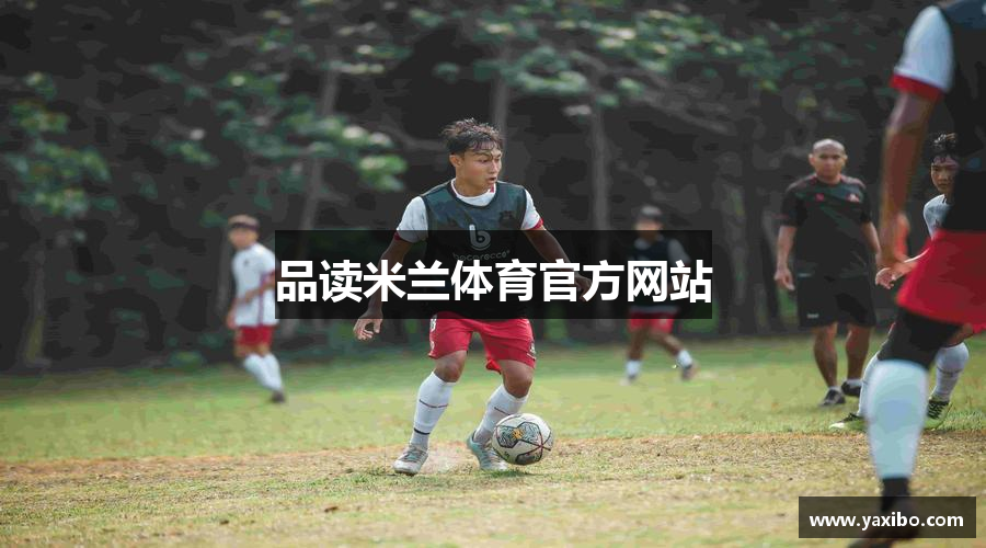 品读米兰体育官方网站