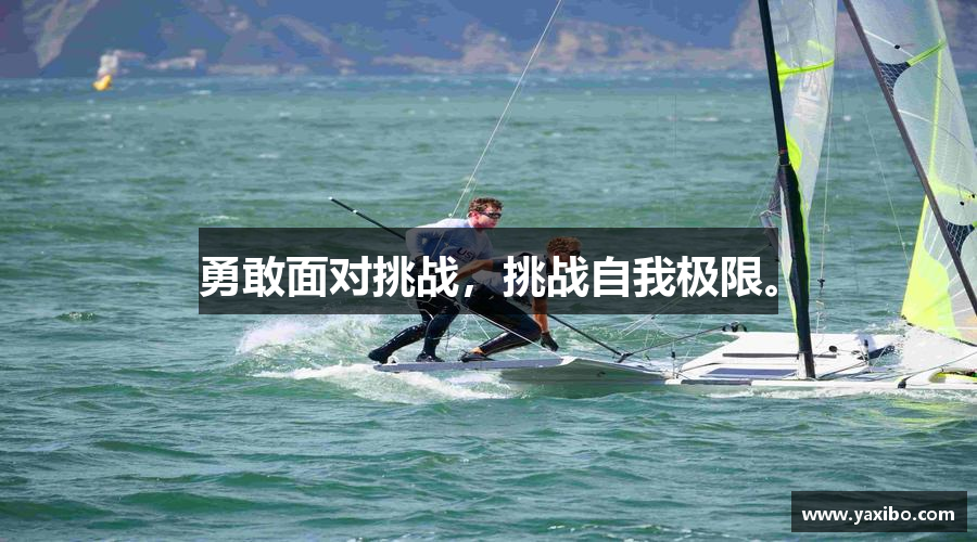 米兰体育官网勇敢面对挑战，挑战自我极限。